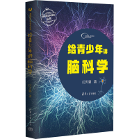 醉染图书给青少年讲脑科学9787302620044