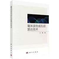 醉染图书毫米波合成孔径雷达技术9787030732477