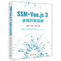 醉染图书SSM+Vue.js 3全栈开发实战9787302624462