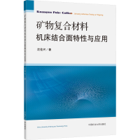 醉染图书矿物复合材料机床结合面特与应9787564656270