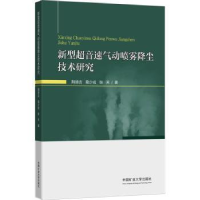 醉染图书新型超音速气动喷雾降尘技术研究9787564653460