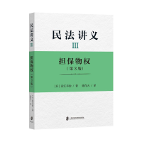 醉染图书民法讲义Ⅲ 担保物权(第3版)9787552025804