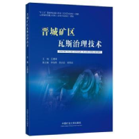 醉染图书晋城矿区瓦斯治理技术9787564652951