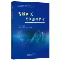 醉染图书晋城矿区瓦斯治理技术9787564652951