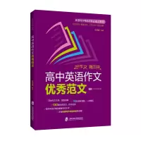 醉染图书高中英语作文范文9787552038415