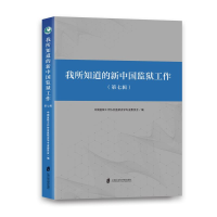 醉染图书我所知道的新中国监狱工作(第七辑)9787552040104