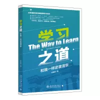 醉染图书学习之道 和我一样逆袭清华9787301337448