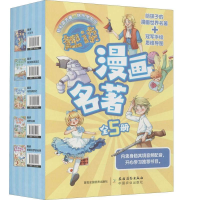 醉染图书JD趣读漫画名著 全彩漫画版(全5册)13621484