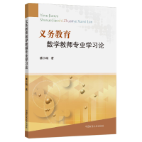 醉染图书义务教育数学教师专业学习论9787564654672
