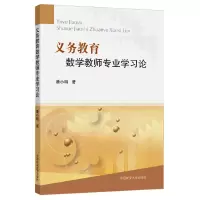 醉染图书义务教育数学教师专业学习论9787564654672