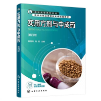 醉染图书实用方剂与成 第4版9787122424792