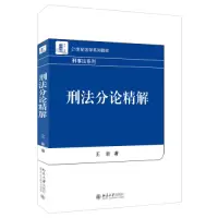 醉染图书刑分精解9787301337042