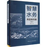 醉染图书智慧水务典型案例集(2021)9787112282845