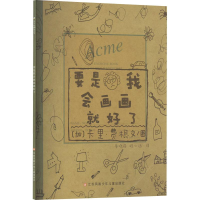 醉染图书要是我会画画就好了9787558421655