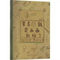 醉染图书要是我会画画就好了9787558421655