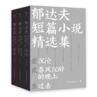 醉染图书郁达夫短篇小说精选集(全三册)9787505755789