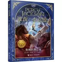 醉染图书奥林匹斯之血9787544839587