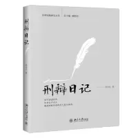 醉染图书刑辩日记9787301333228