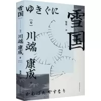 醉染图书雪国9787532962419