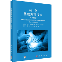 醉染图书柯克基础外科技术 原书第7版9787030736246