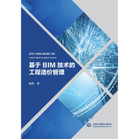 醉染图书基于 BIM 技术的工程造价管理9787522611532