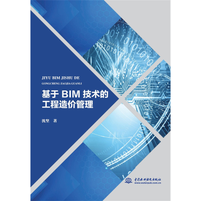 醉染图书基于 BIM 技术的工程造价管理9787522611532