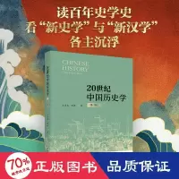 醉染图书20世纪中国历史学(修订版)9787301336526
