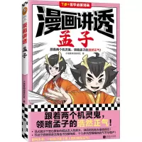 醉染图书漫画讲透孟子9787559470850