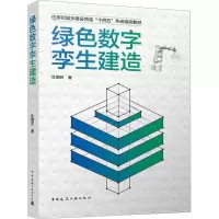 醉染图书绿色数字孪生建造9787112281770
