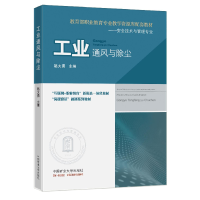 醉染图书工业通风与除尘9787564654054