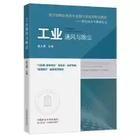醉染图书工业通风与除尘9787564654054