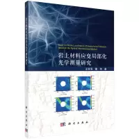醉染图书岩土材料应变局部化光学测量研究9787030737243