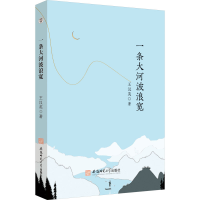 醉染图书一条大河波浪宽9787567659308