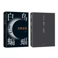 醉染图书嫌疑人X的献身+白鸟与蝙蝠 全2册9787573500014