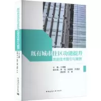 醉染图书既有城市住区功能提升改造技术指引与案例9787112278367