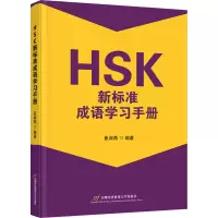 醉染图书HSK新标准成语学习手册9787563834228