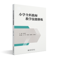 醉染图书小学全科教师教学技能修炼9787301335826