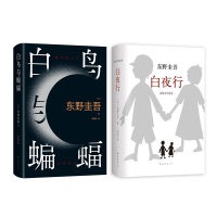醉染图书白夜行+白鸟与蝙蝠 全2册9787544291163