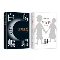 醉染图书白夜行+白鸟与蝙蝠 全2册9787544291163