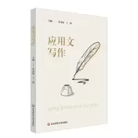 醉染图书应用文写作9787576036091