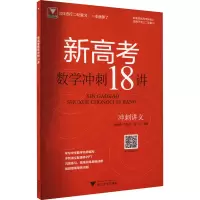醉染图书新高考数学冲刺18讲9787308247
