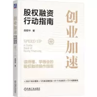 醉染图书创业加速 股权融资行动指南9787111719403