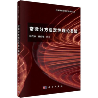 醉染图书常微分方程定理论基础9787030742797