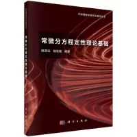 醉染图书常微分方程定理论基础9787030742797