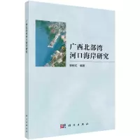 醉染图书广西北部湾河口海岸研究9787030736963