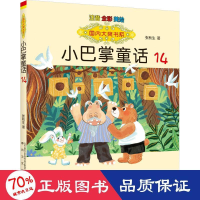 醉染图书小巴掌童话 注音 全彩 美绘 149787531363453