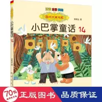 醉染图书小巴掌童话 注音 全彩 美绘 149787531363453