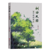 醉染图书树动风轻 301班的故事9787206193439
