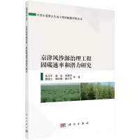 醉染图书京津风沙源治理工程固碳速率和潜力研究9787030738882