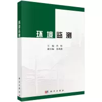 醉染图书环境监测 肖昕著9787030542250